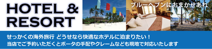 �}���p�X�N�A�̃z�e���Ȃ�i���z�e�����烉�O�W���A���[���]�[�g�܂Ńu���[�w�u���ɂ��C������